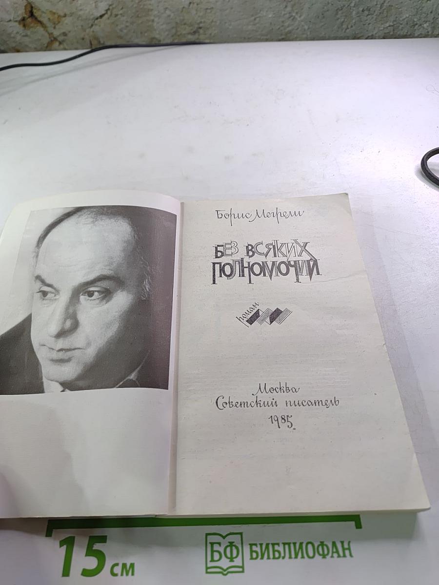 Без всяких полномочий