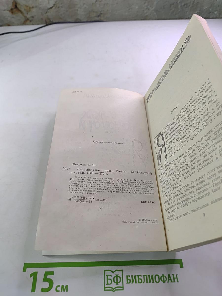 Без всяких полномочий