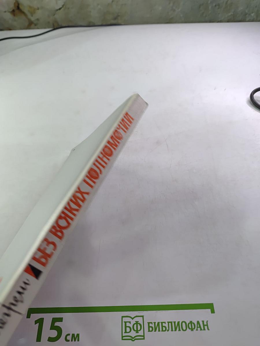 Без всяких полномочий