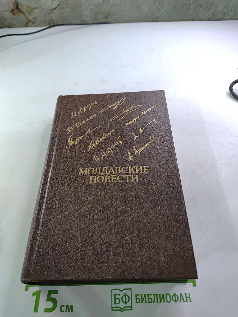 Молдавские повести