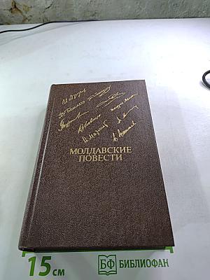 Молдавские повести
