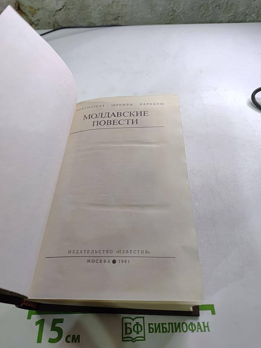Молдавские повести