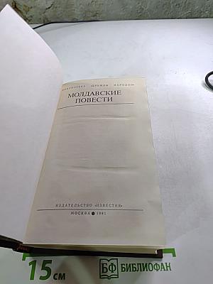 Молдавские повести
