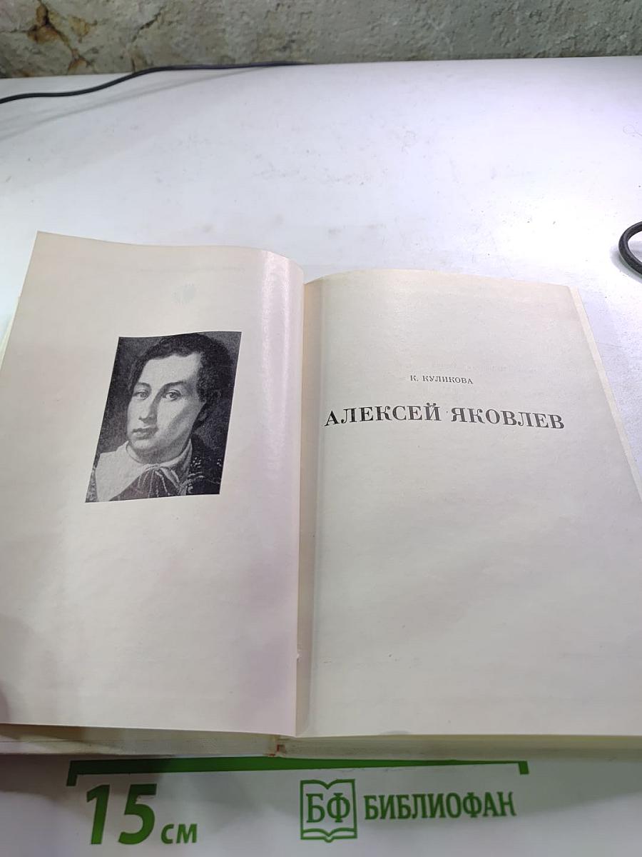 Алексей Яковлев