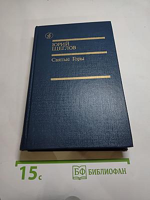 Святые Горы