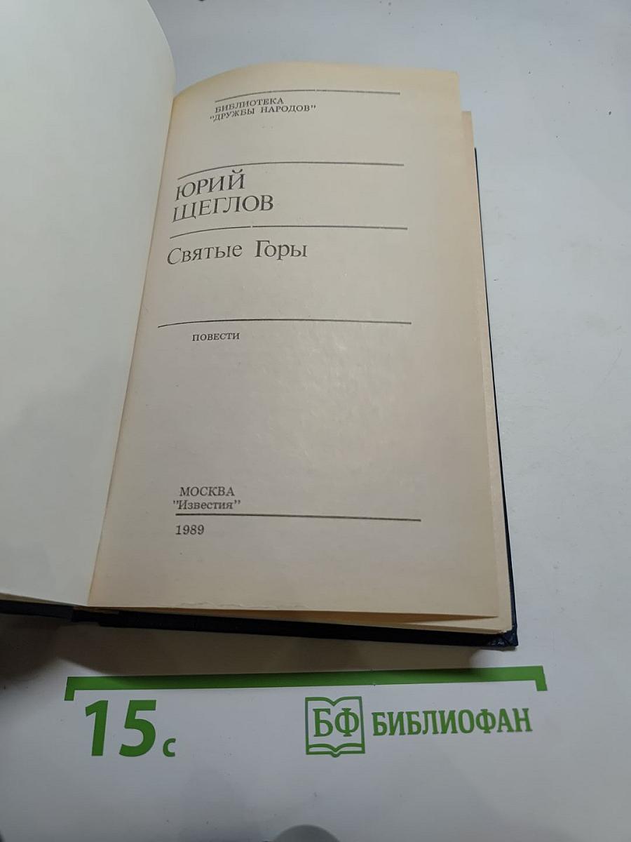 Святые Горы