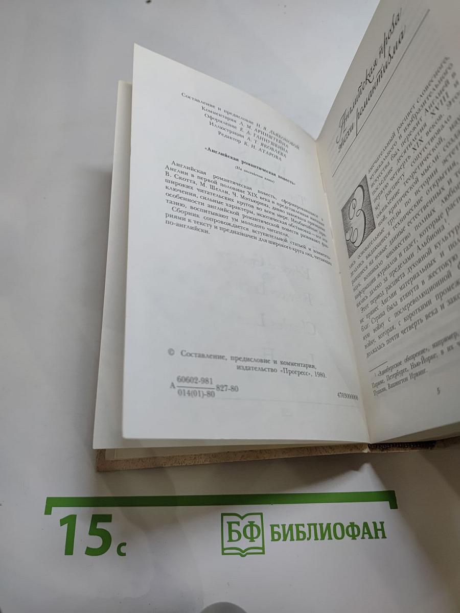 Английская романтическая повесть