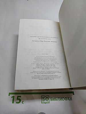 Английская романтическая повесть