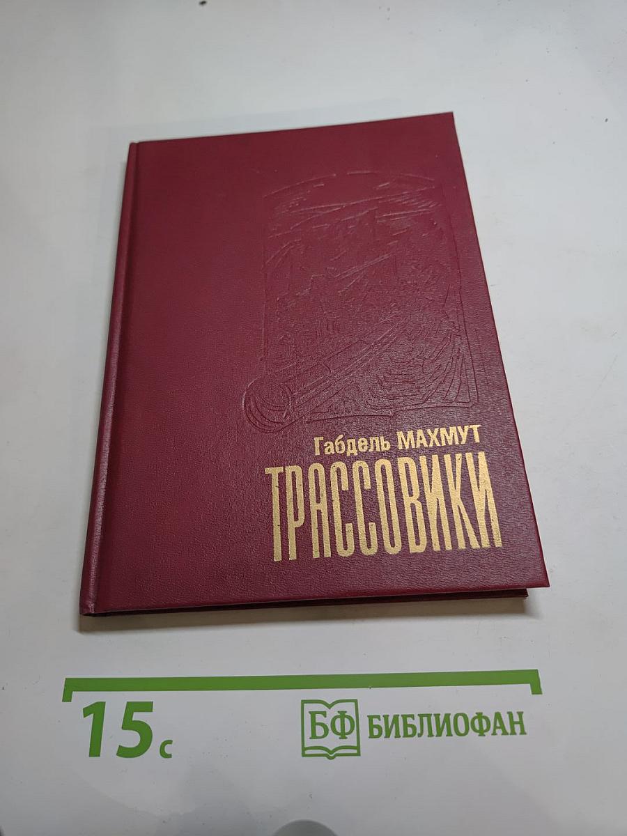Трассовики