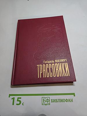 Трассовики