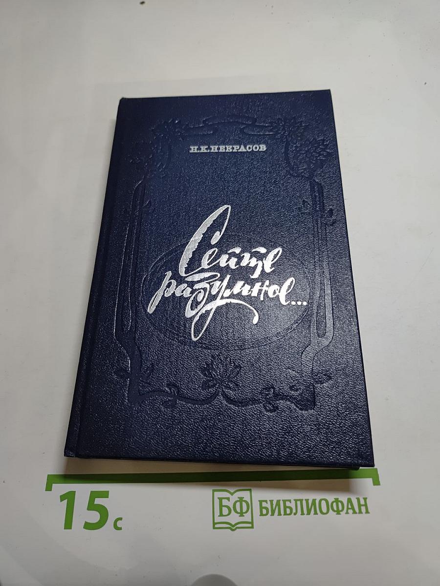 Сейте разумное... Очерки о жизни и творчестве Н. А. Некрасова