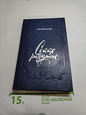 Сейте разумное... Очерки о жизни и творчестве Н. А. Некрасова