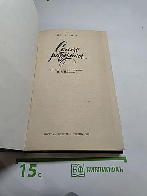 Сейте разумное... Очерки о жизни и творчестве Н. А. Некрасова