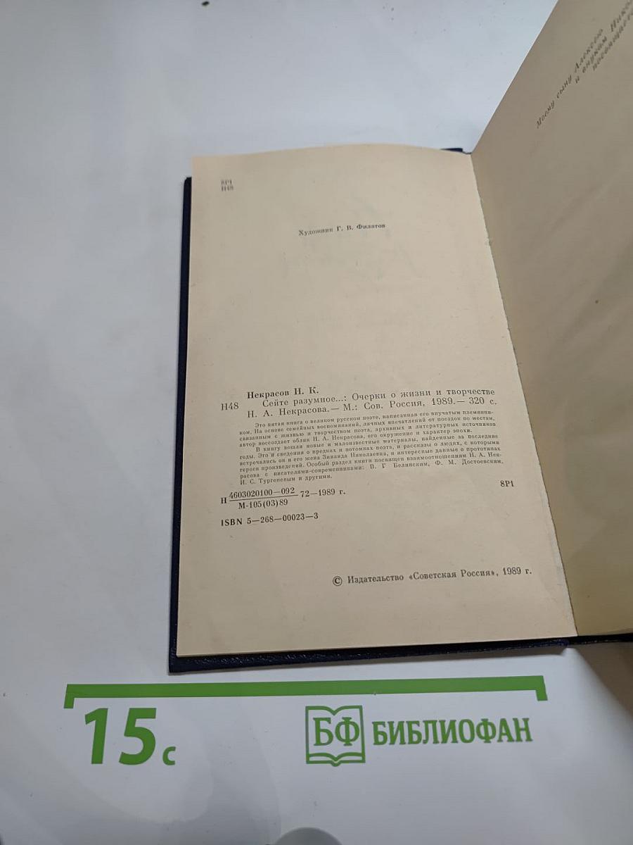 Сейте разумное... Очерки о жизни и творчестве Н. А. Некрасова