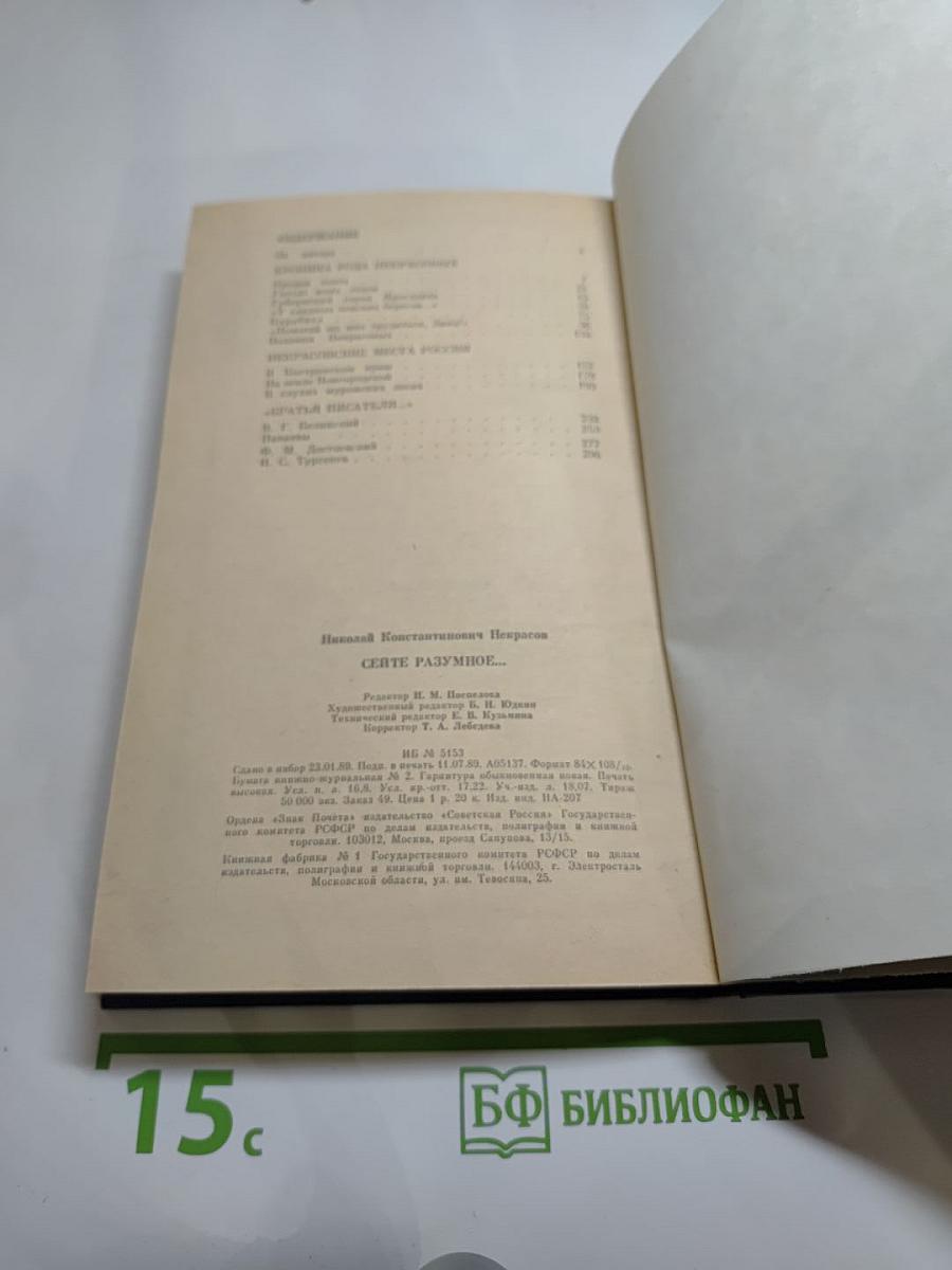 Сейте разумное... Очерки о жизни и творчестве Н. А. Некрасова