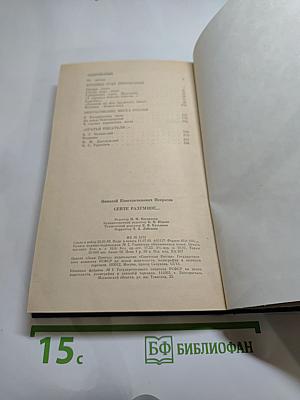 Сейте разумное... Очерки о жизни и творчестве Н. А. Некрасова