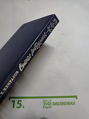 Сейте разумное... Очерки о жизни и творчестве Н. А. Некрасова