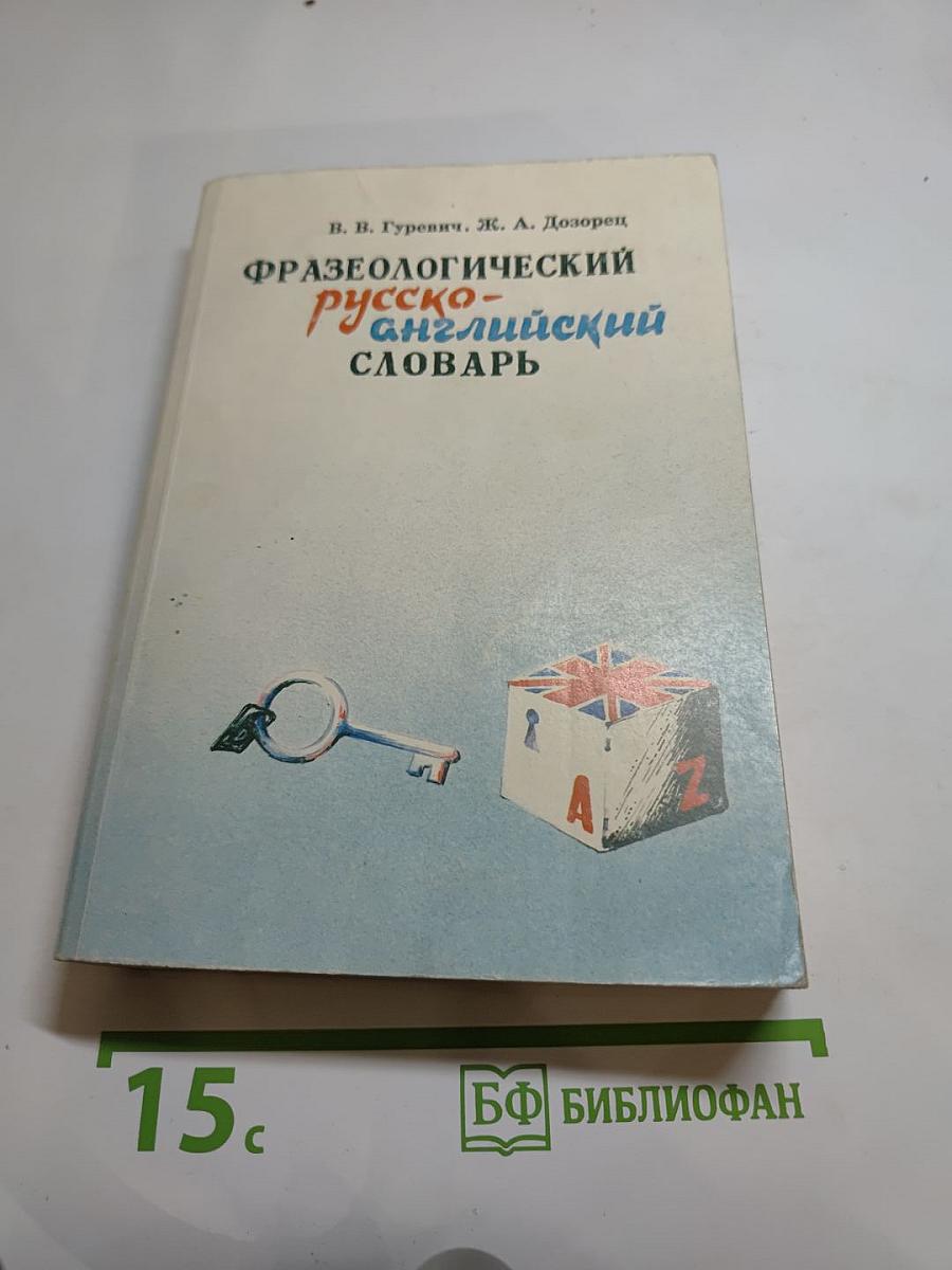 Краткий русско-английский фразеологический словарь