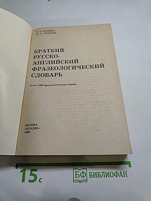 Краткий русско-английский фразеологический словарь