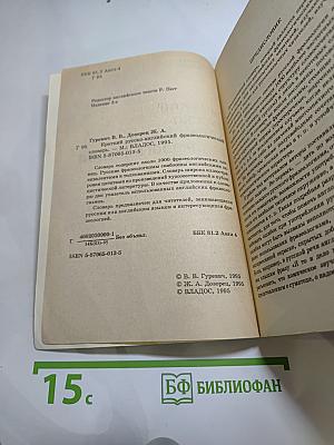 Краткий русско-английский фразеологический словарь