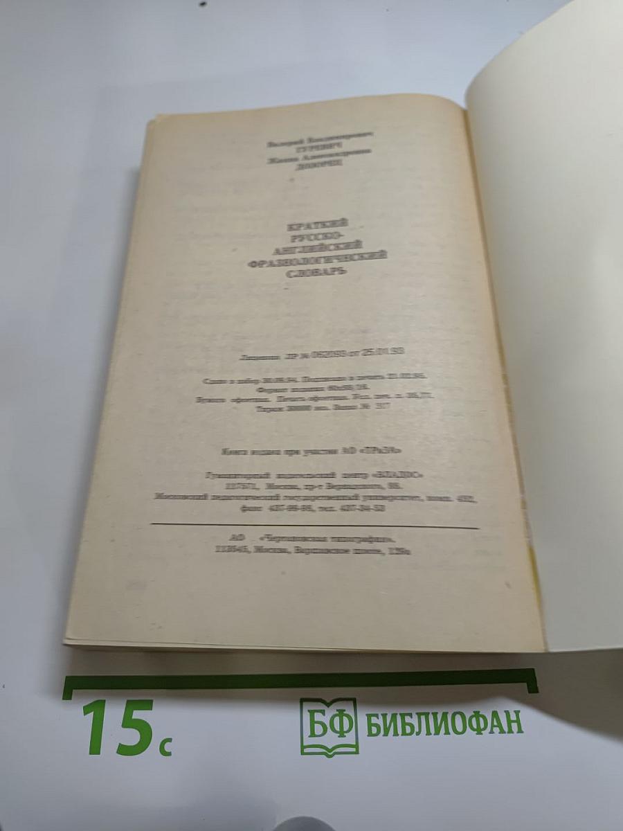 Краткий русско-английский фразеологический словарь