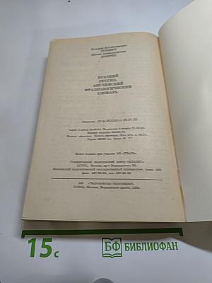 Краткий русско-английский фразеологический словарь