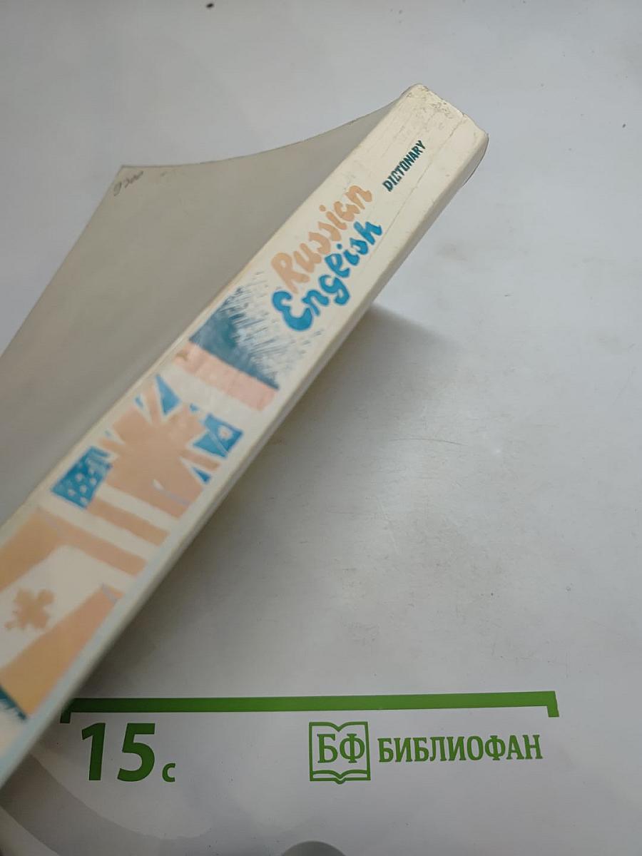 Краткий русско-английский фразеологический словарь