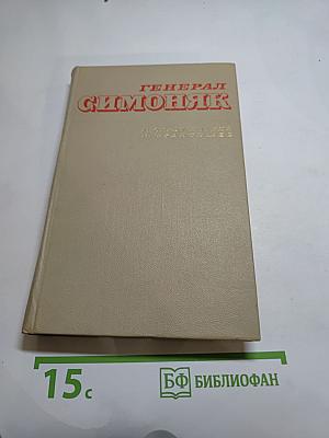 Генерал Симоняк