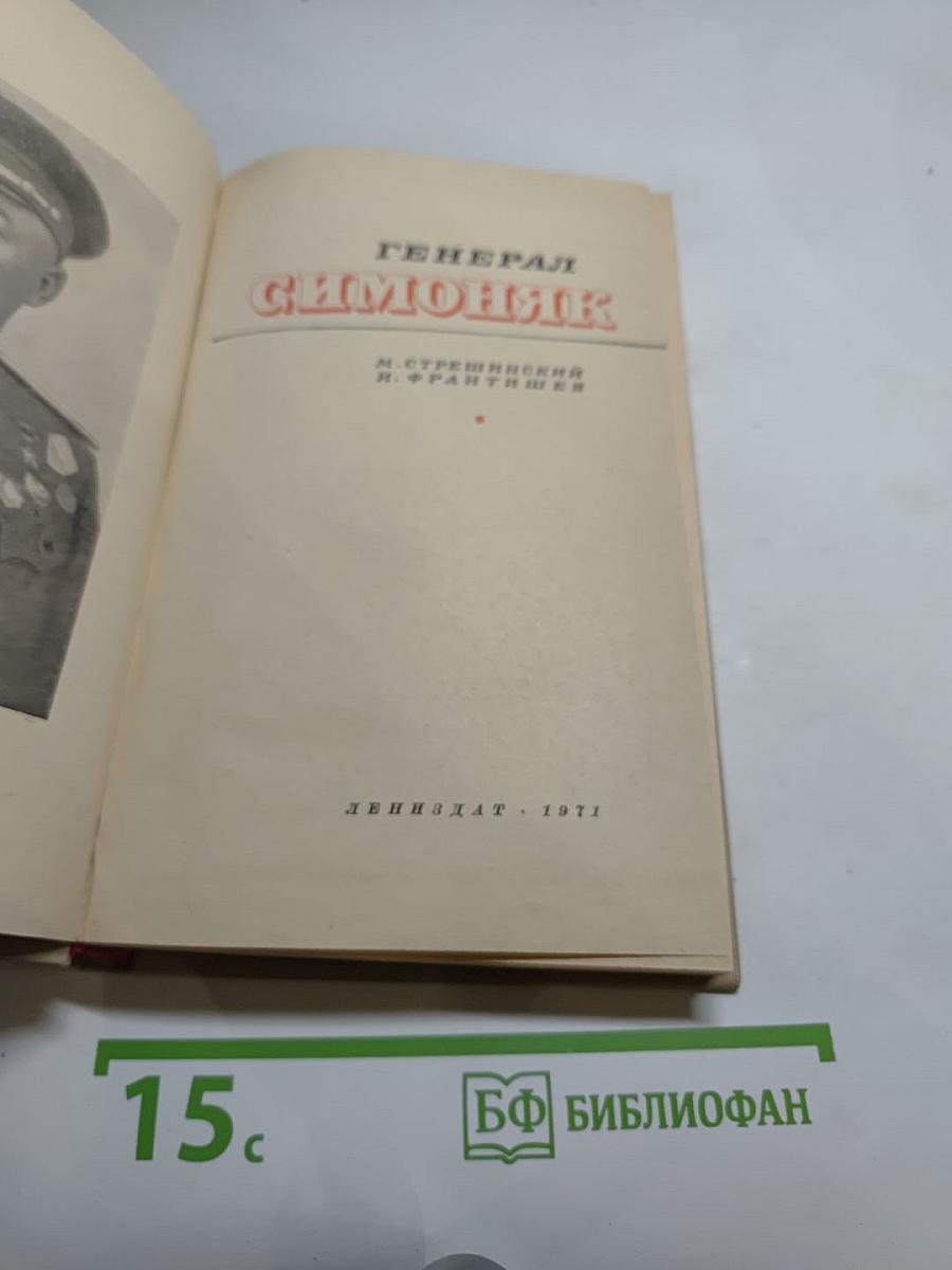 Генерал Симоняк