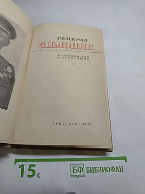 Генерал Симоняк