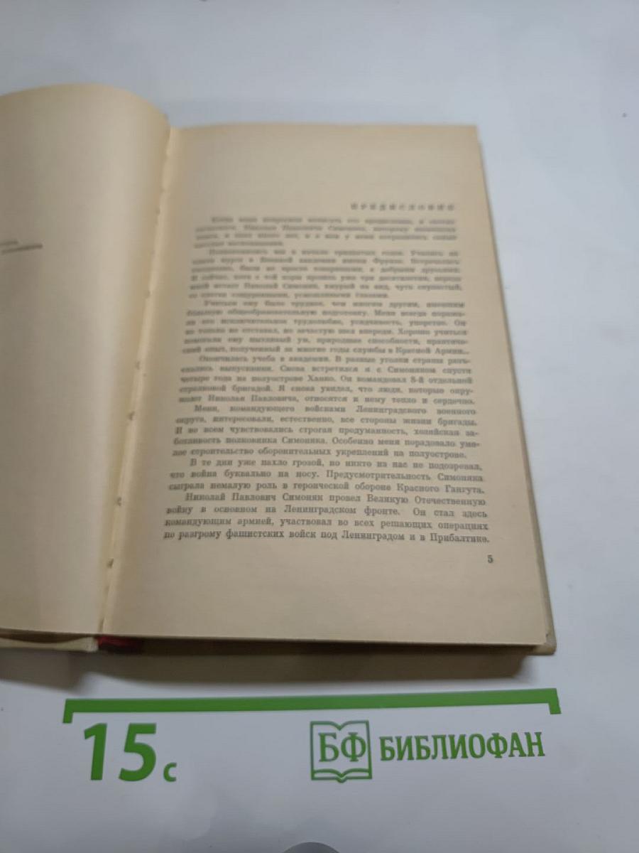 Генерал Симоняк