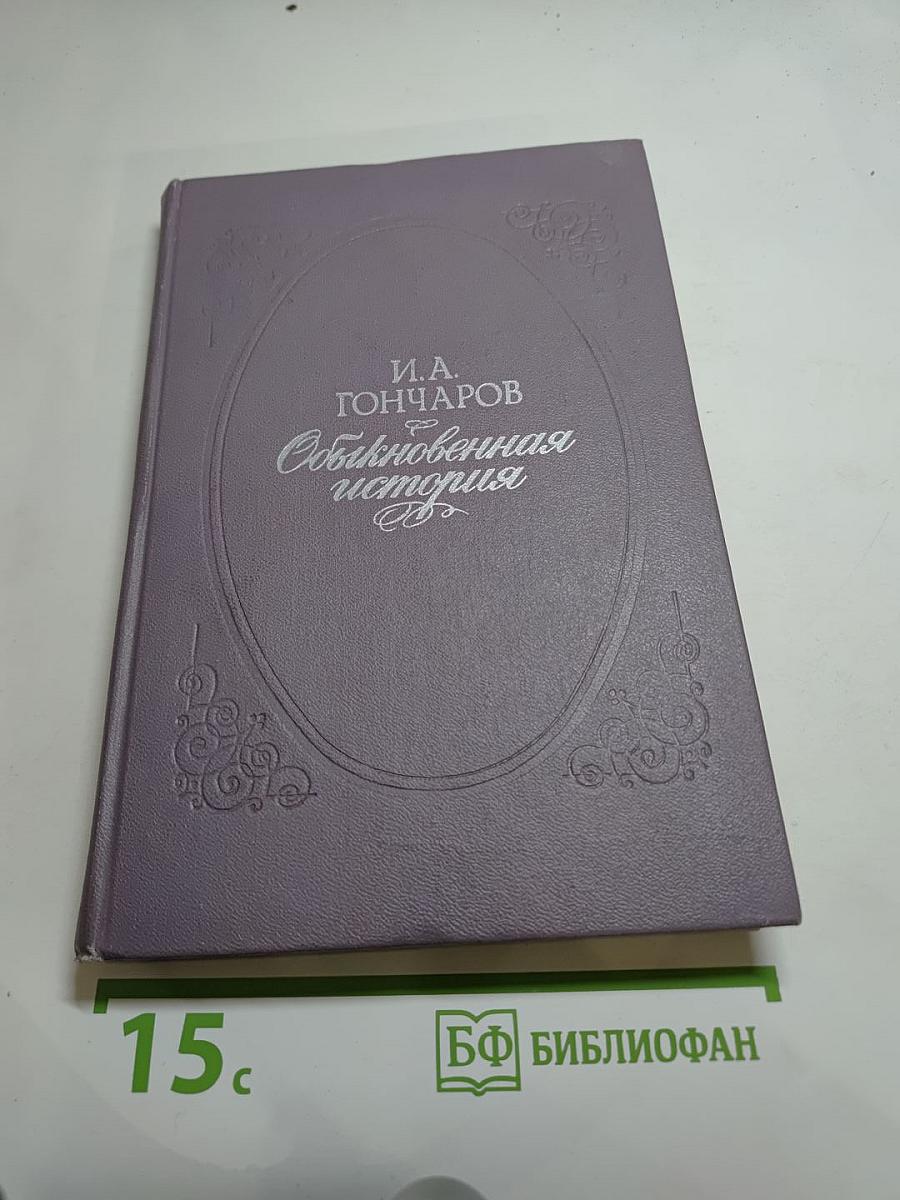 Обыкновенная история