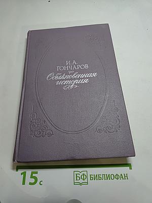 Обыкновенная история