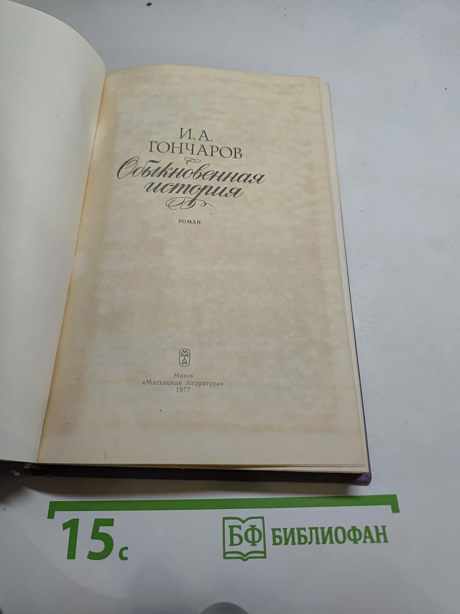 Обыкновенная история