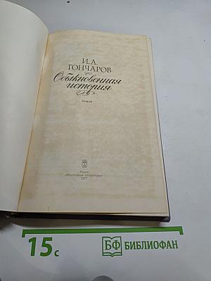 Обыкновенная история