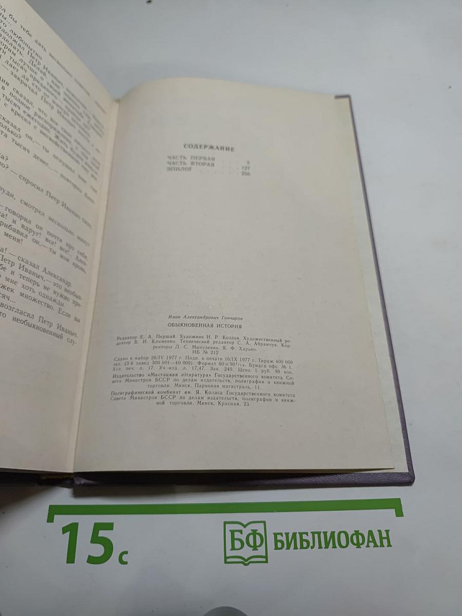 Обыкновенная история