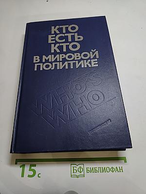 Кто есть кто в мировой политике