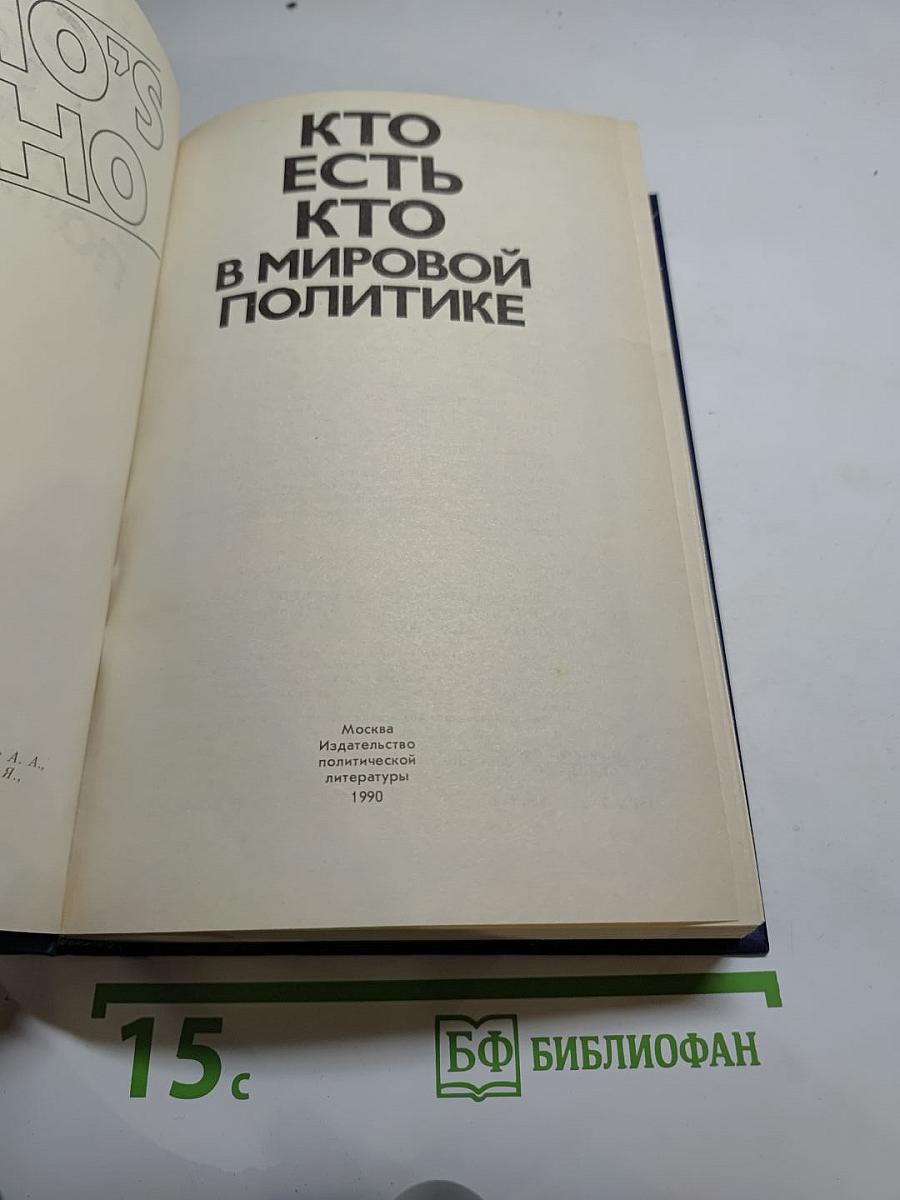 Кто есть кто в мировой политике