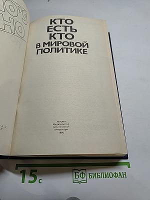 Кто есть кто в мировой политике
