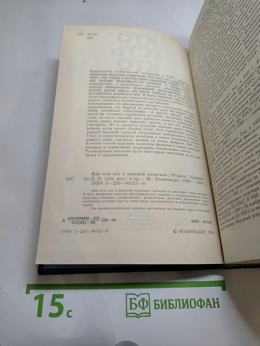 Кто есть кто в мировой политике