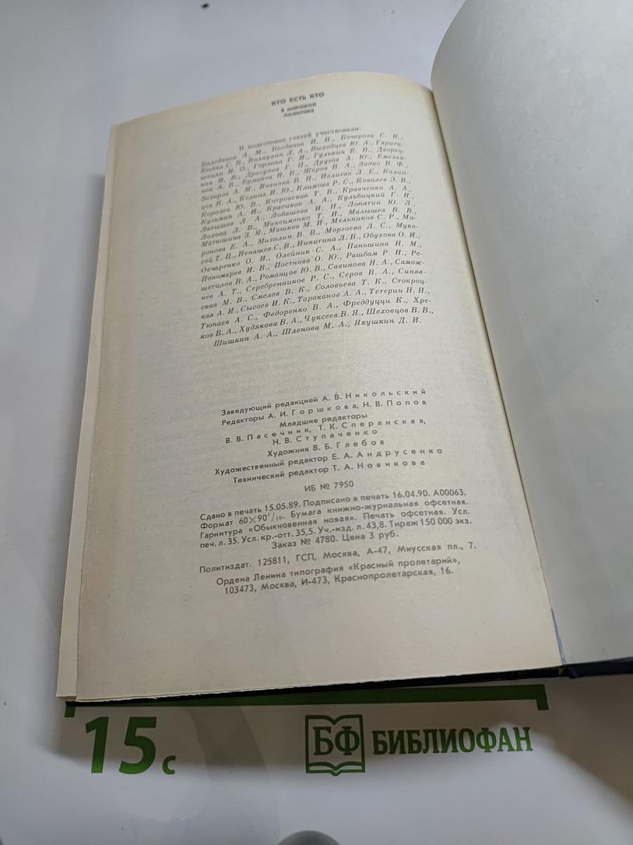 Кто есть кто в мировой политике