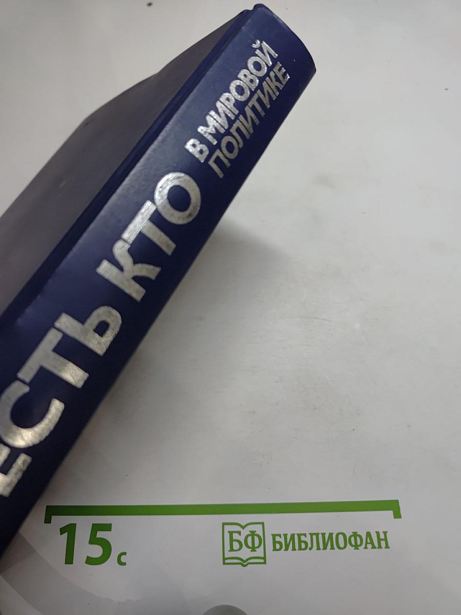Кто есть кто в мировой политике