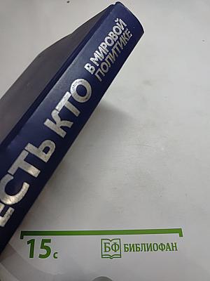 Кто есть кто в мировой политике