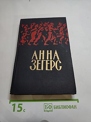 Анна Зегерс. Повести и рассказы