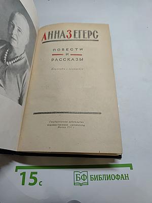 Анна Зегерс. Повести и рассказы