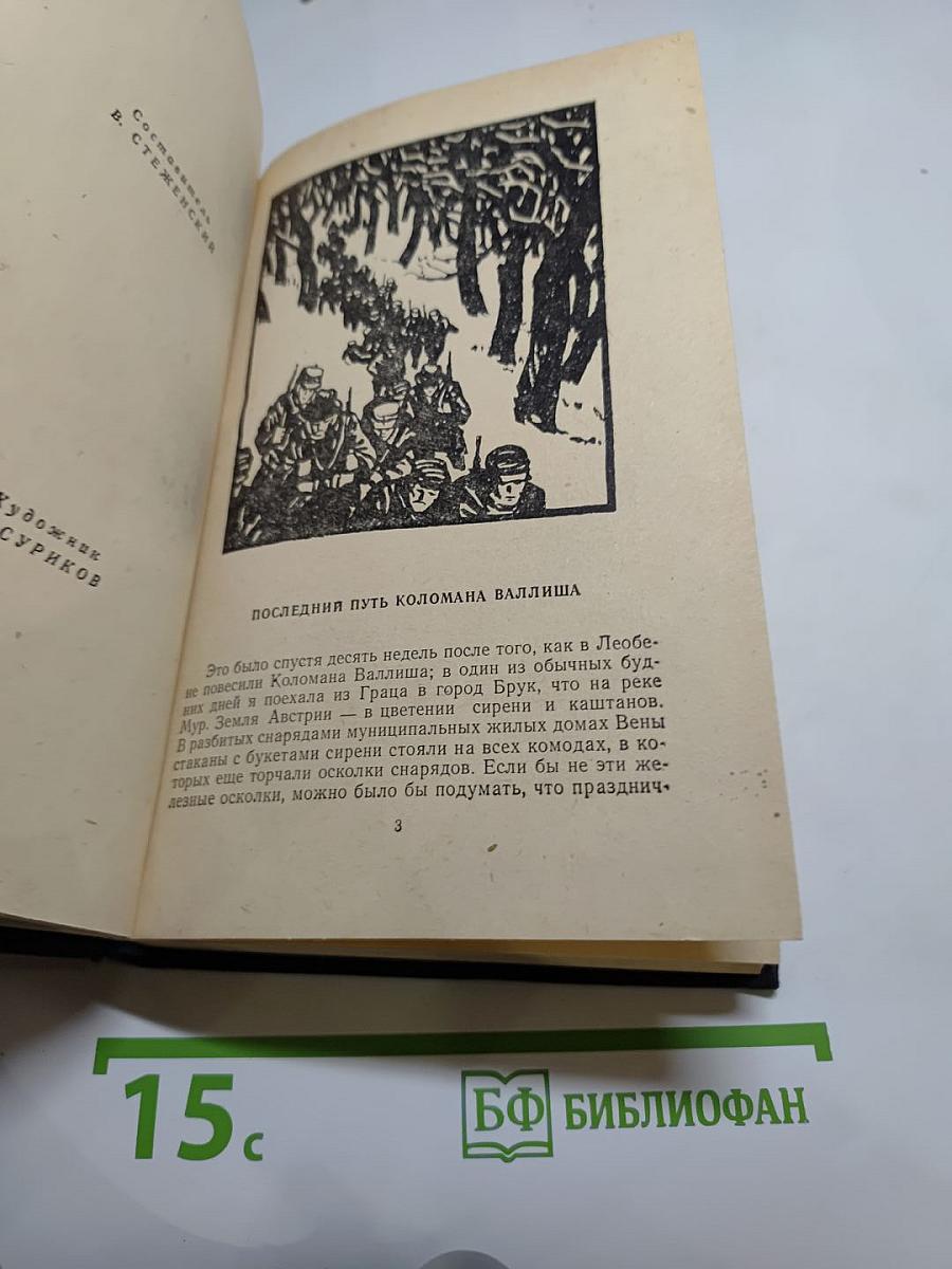 Анна Зегерс. Повести и рассказы