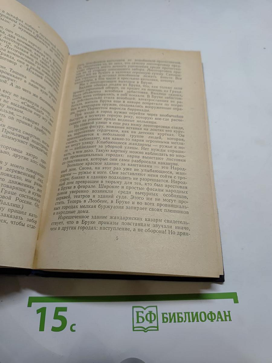 Анна Зегерс. Повести и рассказы