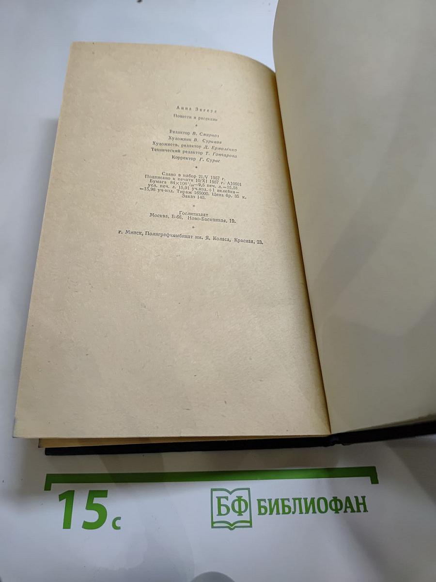 Анна Зегерс. Повести и рассказы