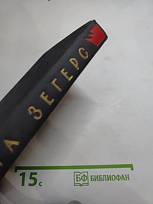 Анна Зегерс. Повести и рассказы