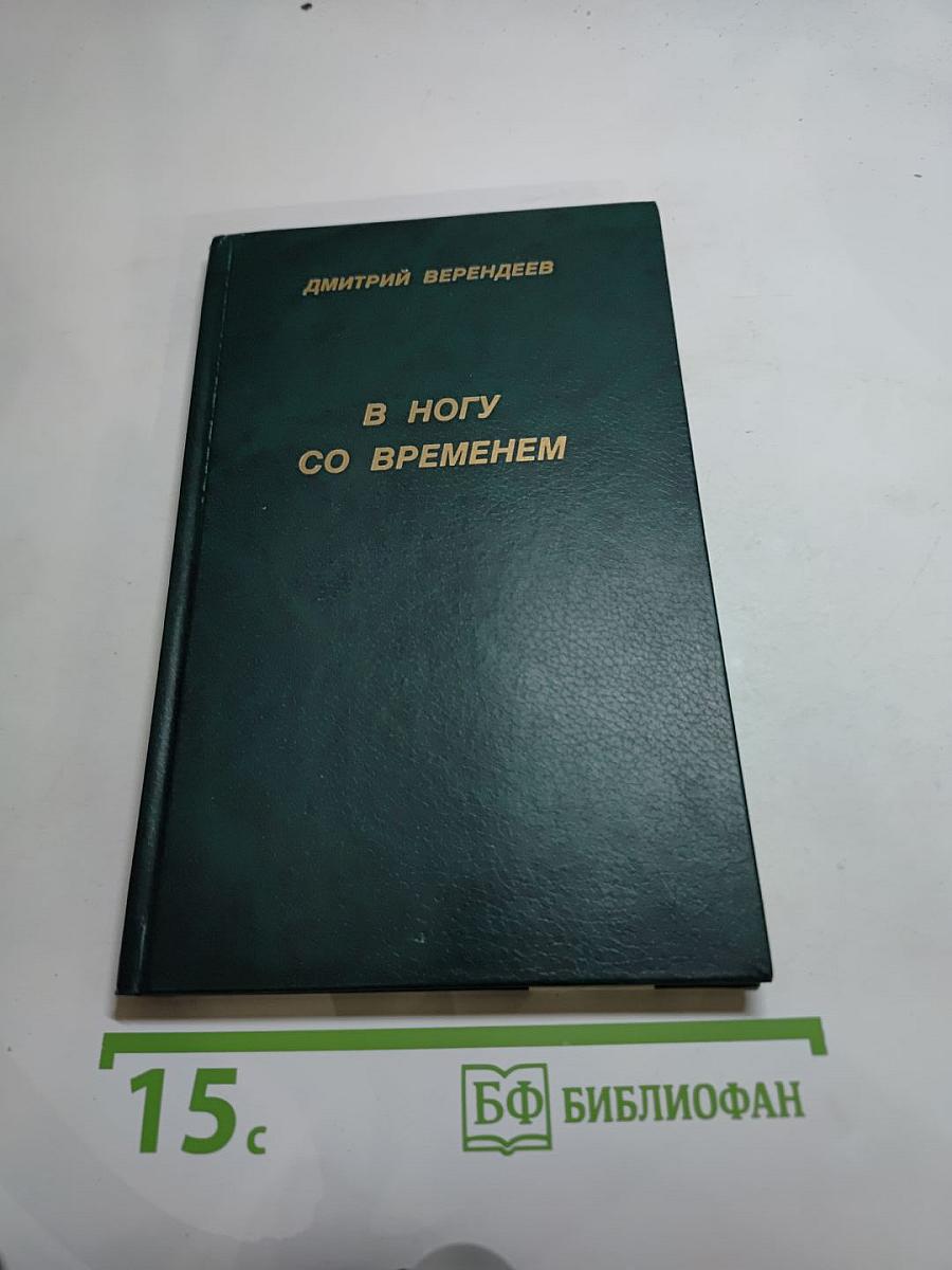 В ногу со временем